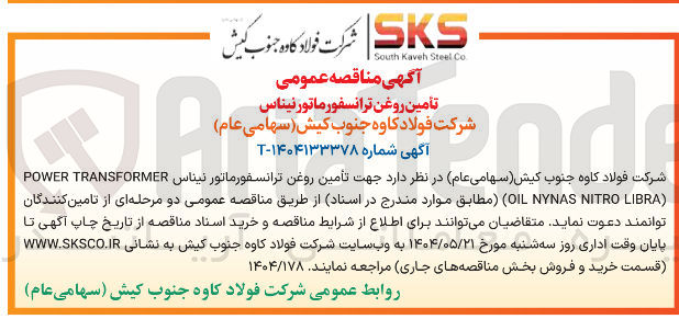 تصویر کوچک آگهی  تأمین روغن ترانسفورماتور نیناس 
