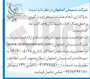 تصویر کوچک آگهی عملیات استخراج و بارگیری و حمل سنگ آهک