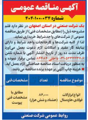 تصویر کوچک آگهی خرید انواع ابزار آلات فولادی - هاردمتال 