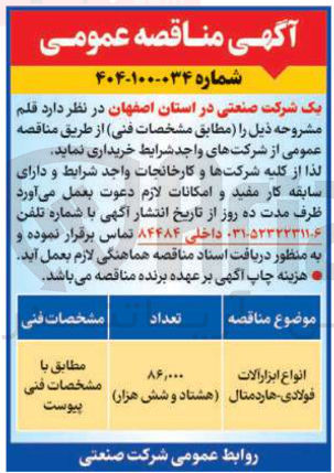 تصویر کوچک آگهی خریدانواع ابزار آلات فولادی - هاردمتال 