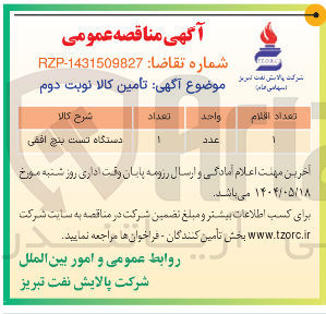 تصویر کوچک آگهی دستگاه تست پنج افقی 
