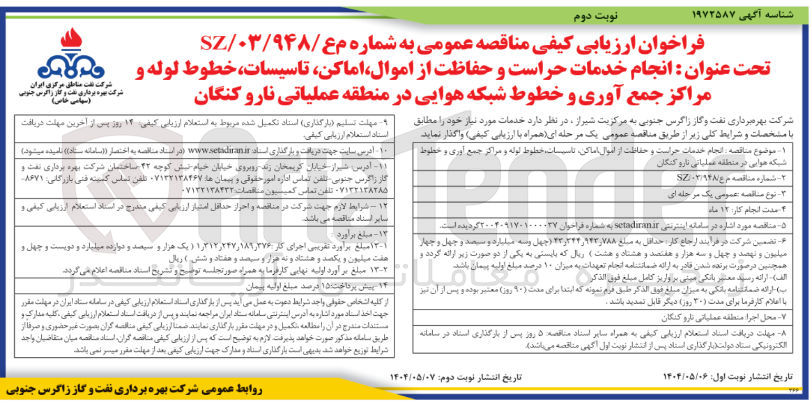 تصویر کوچک آگهی انجام خدمات حراست و حفاظت از اموال اماکن تاسیسات خطوط لوله و مراکز جمع آوری و خطوط شبکه هوایی