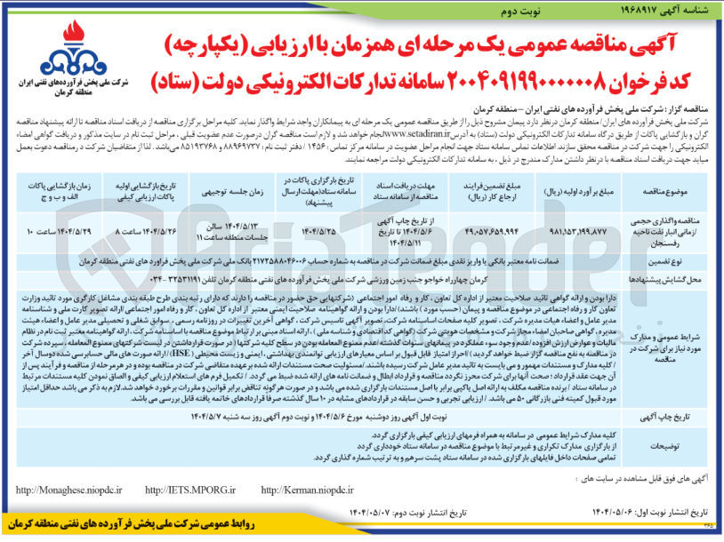 تصویر کوچک آگهی مناقصه واگذاری حجمی ازمانی انبار نفت