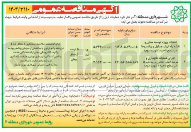 تصویر کوچک آگهی اجرای عملیات نگهداری و مرمت انهار ، جداول و پیاده روها در سطح ناحیه ۲ ۱ نوبت دوم ) 
