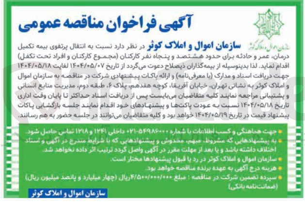 تصویر کوچک آگهی انتقال پرتفوی بیمه تکمیل 
درمان عمر و حادثه برای حدود هشتصد و پنجاه نفر کارکنان