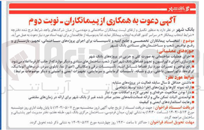 تصویر کوچک آگهی اجرای عملیات ساختمانی ب