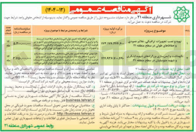 تصویر کوچک آگهی نگهداشت و ایمن سازی بزرگراه ها