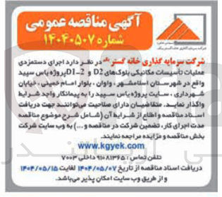 تصویر کوچک آگهی اجرای دستمزدی عمليات تأسیسات مکانیکی بلوک های D2 و 2-D1