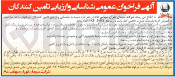 تصویر کوچک آگهی خرید بلبرینگ بصورت حجمی خط تولید با برندهای FAG SKF