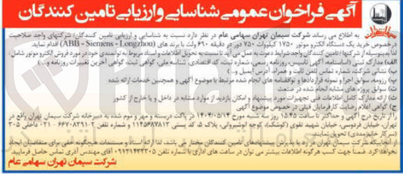 تصویر کوچک آگهی خرید یک دستگاه الکترو موتور ۱۷۵۰ کیلووات ۷۵۰ دور در دقیقه ۶۹۰ ولت با برندهای ( Longzhou - Surisens - ABB