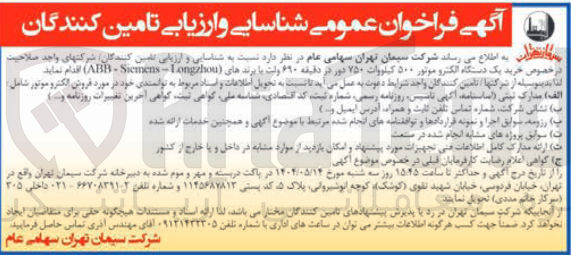 تصویر کوچک آگهی خرید یک دستگاه الکترو موتور ۵۰۰ کیلووات ۷۵۰ دور در دقیقه ۶۹۰ ولت با برندهای ( Longzhou - Secmetts - ABR