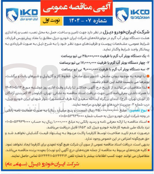 تصویر کوچک آگهی تامین و ساخت حمل به محل نصب نصب و راه اندازی هشت دستگاه بویلر آب گرم