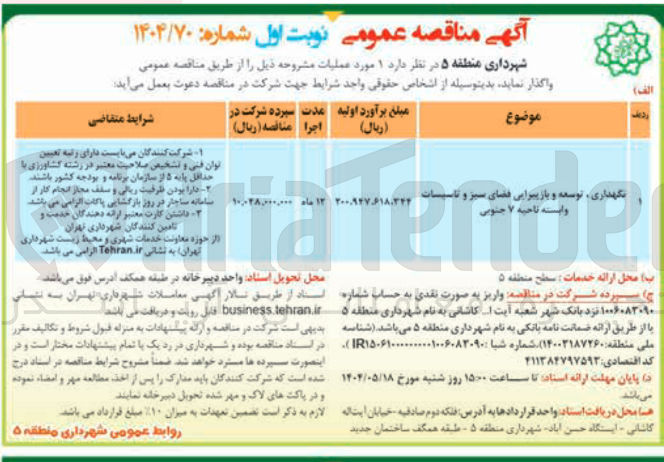 تصویر کوچک آگهی نگهداری توسعه و بازپیرایی فضای سبز و تاسیسات وابسته