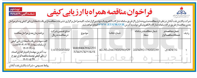 تصویر کوچک آگهی IMTHERIONICOSS VALVE SOLENOID