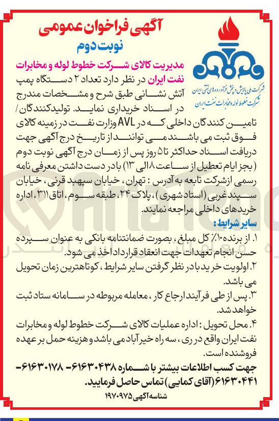 تصویر کوچک آگهی خرید تعداد ۲ دستگاه پمپ آتش نشانی