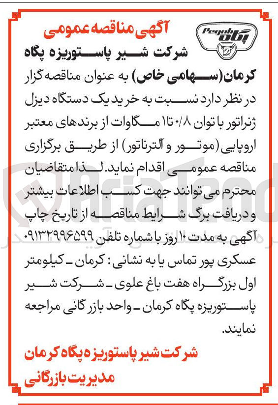 تصویر کوچک آگهی خرید یک دستگاه دیزل ژنراتور با توان ۰/۸ تا ۱ مگاوات از برندهای معتبر اروپایی (موتور و آلترناتور)