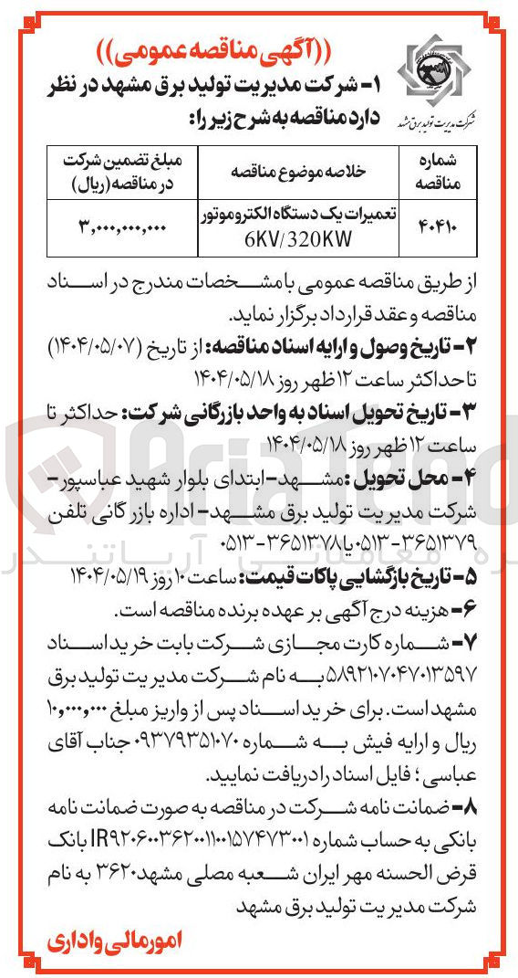 تصویر کوچک آگهی تعمیرات یک دستگاه الکتروموتور 6KV/320KW