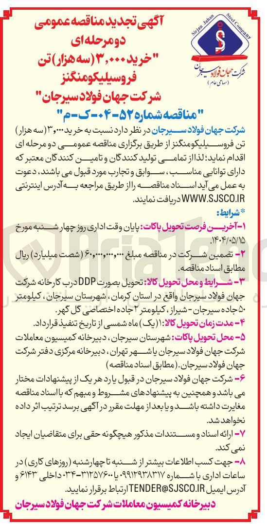 تصویر کوچک آگهی  خرید ۳,۰۰۰ ( سه هزار ) تن فروسیلیکومنگنز 