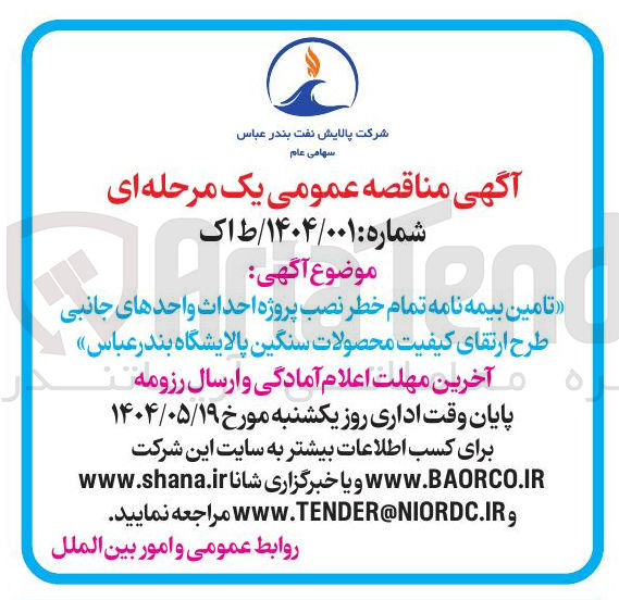 تصویر کوچک آگهی تامین بیمه نامه تمام خطر نصب پروژه احداث واحدهای جانبی طرح ارتقای کیفیت محصولات سنگین