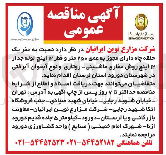 تصویر کوچک آگهی حفر یک حلقه چاه دارای مجوز به عمق ۲۵۰ متر و قطر ۱۲ اینچ لوله جدار ۱۲ اینچ روش حفاری ماشینی روتاری و نوع آبخوان آبرفتی