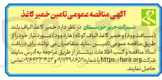 تصویر کوچک آگهی تامین خمیر کاغذ الیاف بلند سافت وود و خمیر کاغذ الیاف کوتاه هارد وود مورد نیاز 