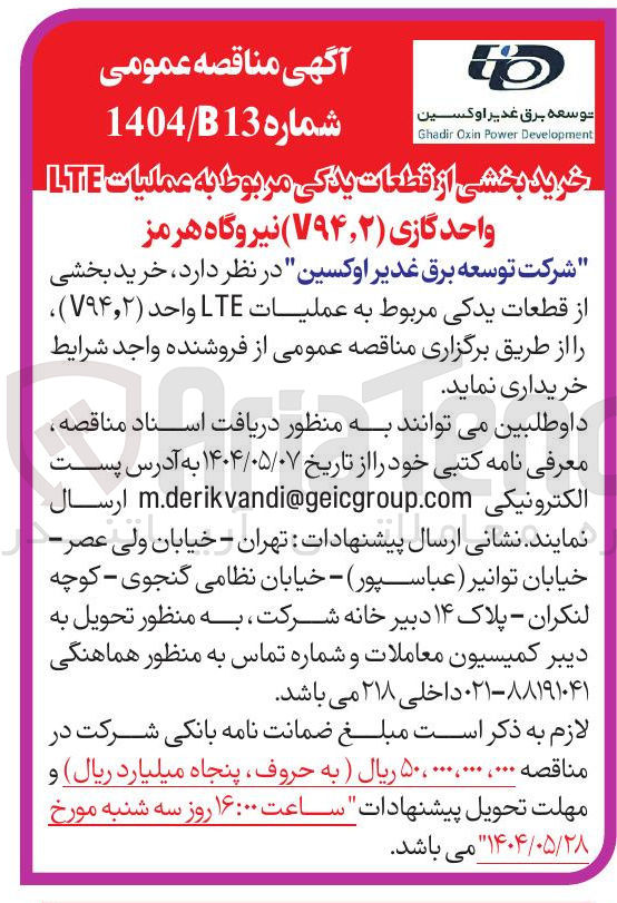 تصویر کوچک آگهی خرید بخشی از قطعات یدکی مربوط به عملیات LTE واحد V94.2 