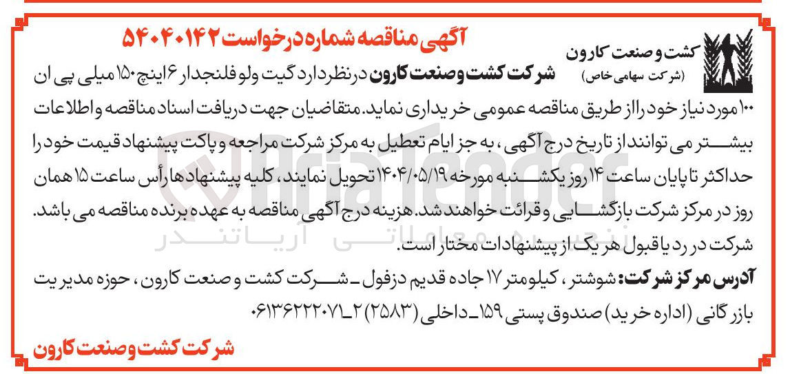 تصویر کوچک آگهی خرید گیت ولو فلنجدار ۶ اینچ ۱۵۰ میلی پی ان ۱۰۰ مورد نیاز 
