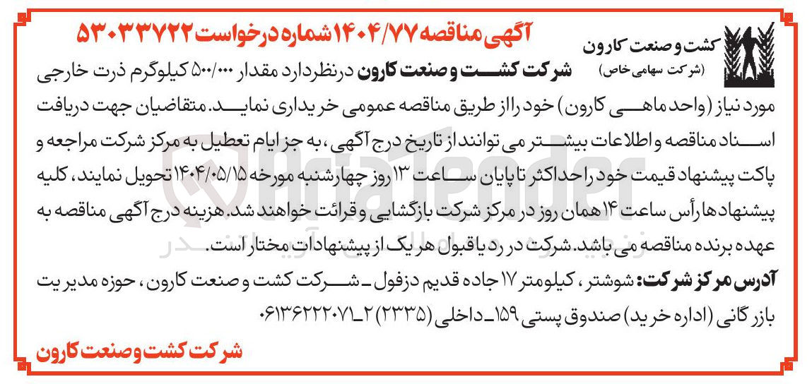 تصویر کوچک آگهی خرید مقدار ۵۰۰/۰۰۰ کیلوگرم ذرت خارجی مورد نیاز 