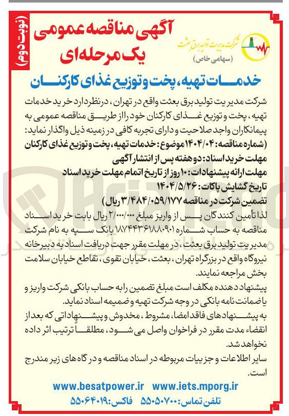 تصویر کوچک آگهی  خدمات تهیه پخت و توزیع غذای کارکنان 