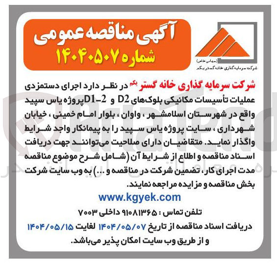 تصویر کوچک آگهی  اجرای دستمزدی عملیات تأسیسات مکانیکی بلوکهای D2 و 2 - D1 