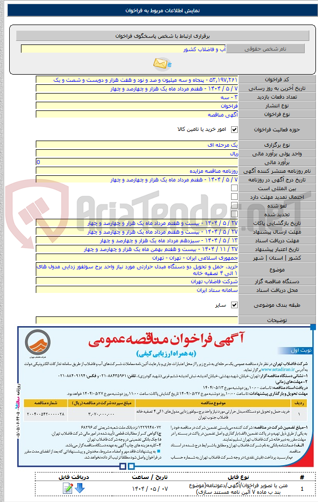 تصویر کوچک آگهی خرید، حمل و تحویل دو دستگاه مبدل حرارتی مورد نیاز واحد برج سولفور زدایی مدول های ۱ الی ۴ تصفیه خانه