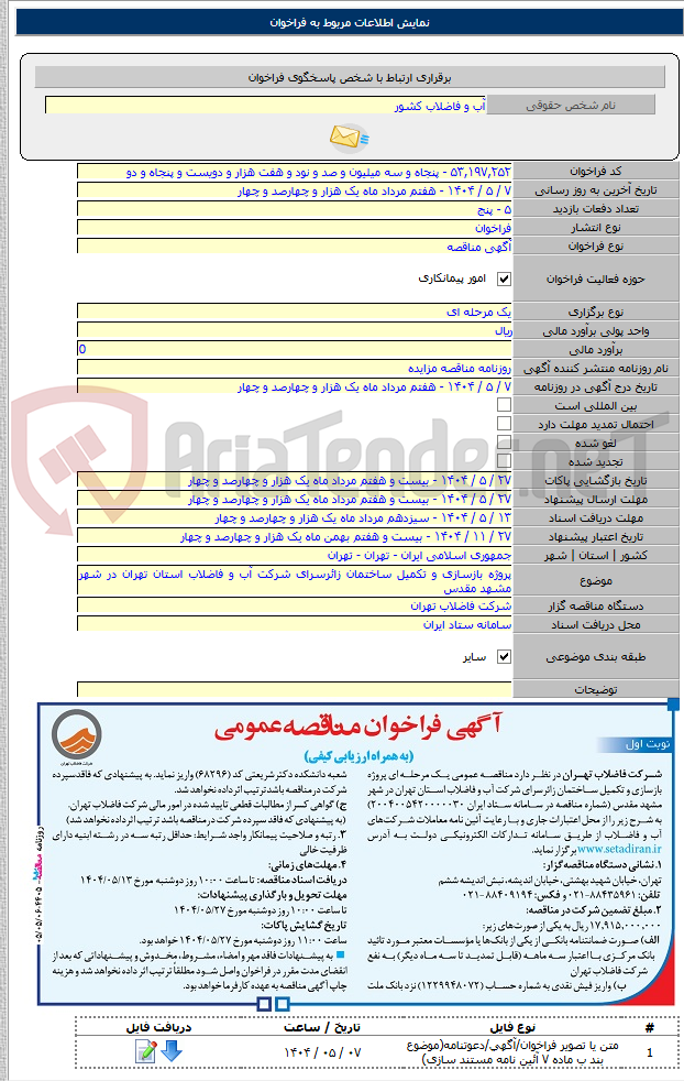 تصویر کوچک آگهی پروژه بازسازی و تکمیل ساختمان زائرسرای شرکت آب و فاضلاب استان تهران در شهر مشهد مقدس