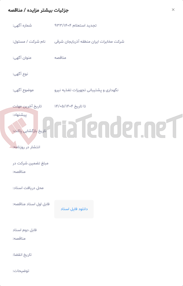 تصویر کوچک آگهی نگهداری و پشتیبانی تجهیزات تغذیه نیرو