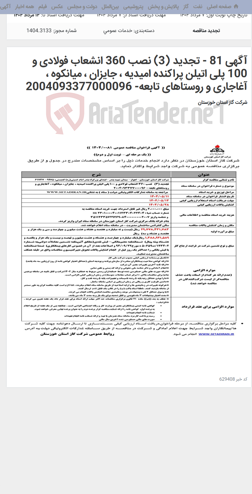 تصویر کوچک آگهی آگهی 81 - تجدید (3) نصب 360 انشعاب فولادی و 100 پلی اتیلن پراکنده امیدیه ، جایزان ، میانکوه ، آغاجاری و روستاهای تابعه- 2004093377000096