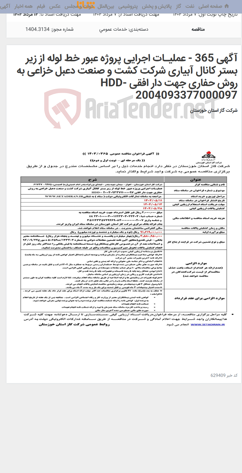 تصویر کوچک آگهی آگهی 365 - عملیـات اجرایی پروژه عبور خط لوله از زیر بستر کانال آبیاری شرکت کشت و صنعت دعبل خزاعی به روش حفاری جهت دار افقی HDD- 2004093377000097