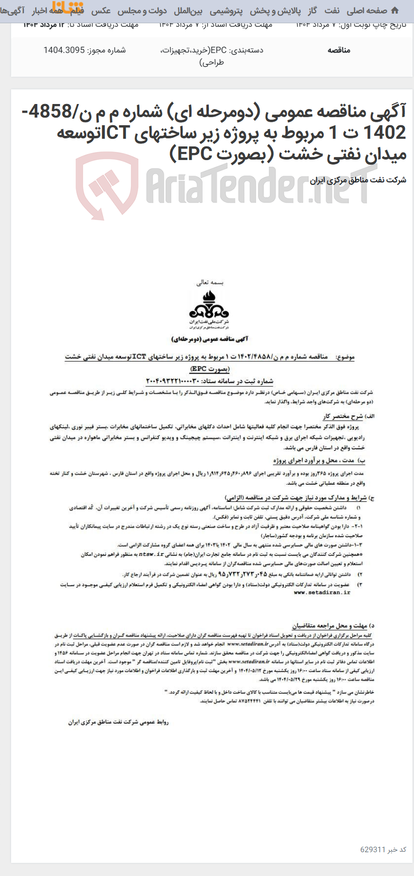 تصویر کوچک آگهی آگهی مناقصه عمومی (دومرحله ای) شماره م م ن/4858-1402 ت 1 مربوط به پروژه زیر ساختهای ICTتوسعه میدان نفتی خشت (بصورت EPC)