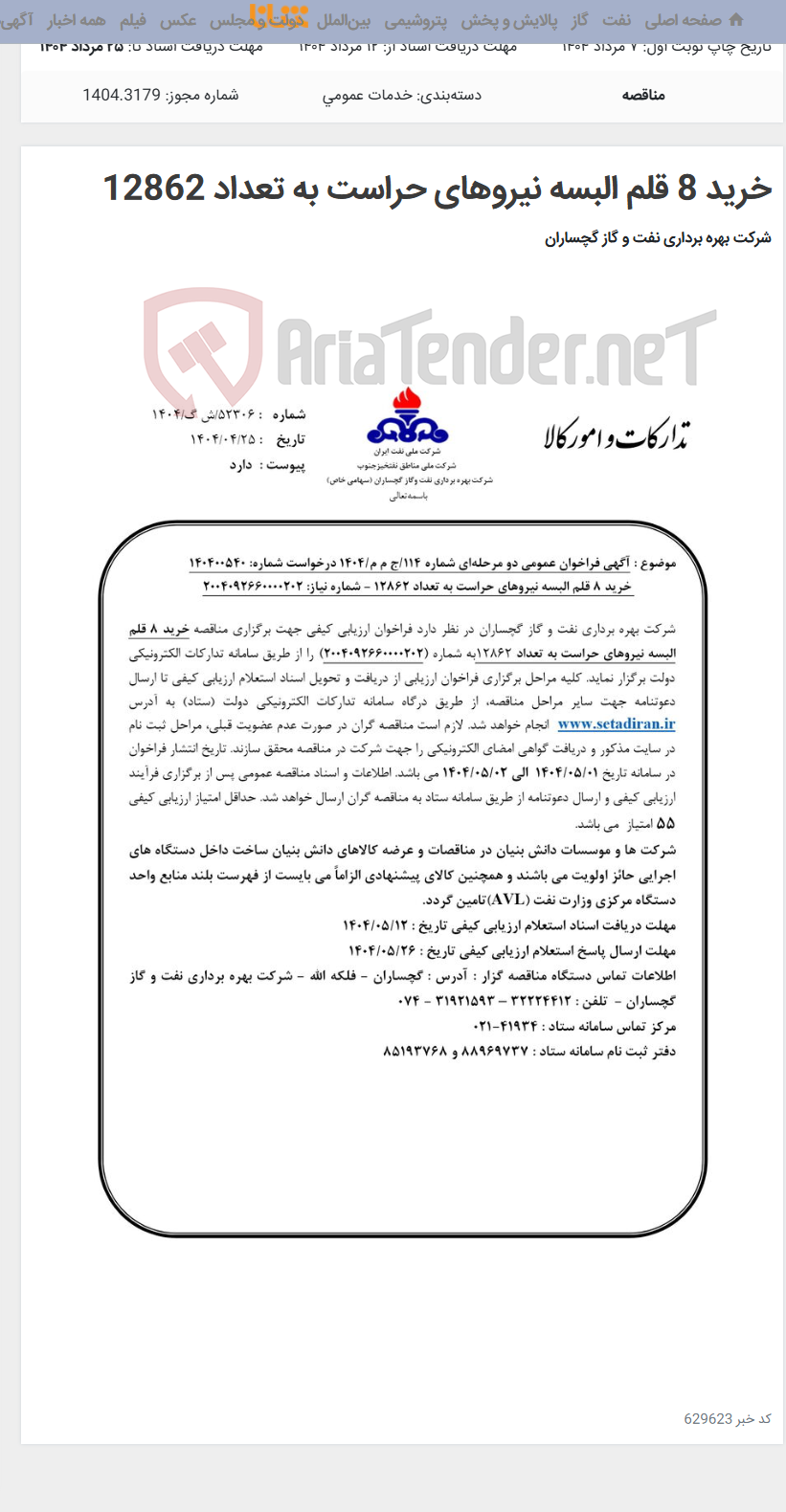 تصویر کوچک آگهی خرید 8 قلم البسه نیروهای حراست به تعداد 12862