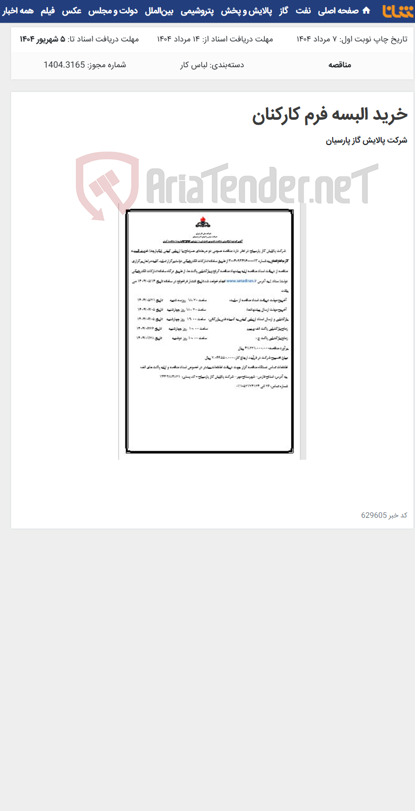 تصویر کوچک آگهی خرید البسه فرم کارکنان