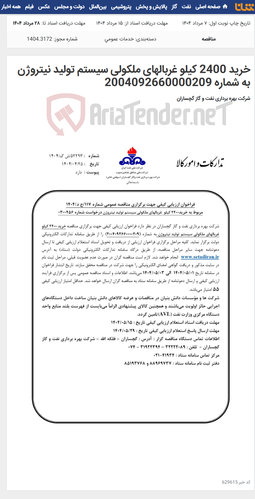 تصویر کوچک آگهی خرید 2400 کیلو غربالهای ملکولی سیستم تولید نیتروژن به شماره 2004092660000209