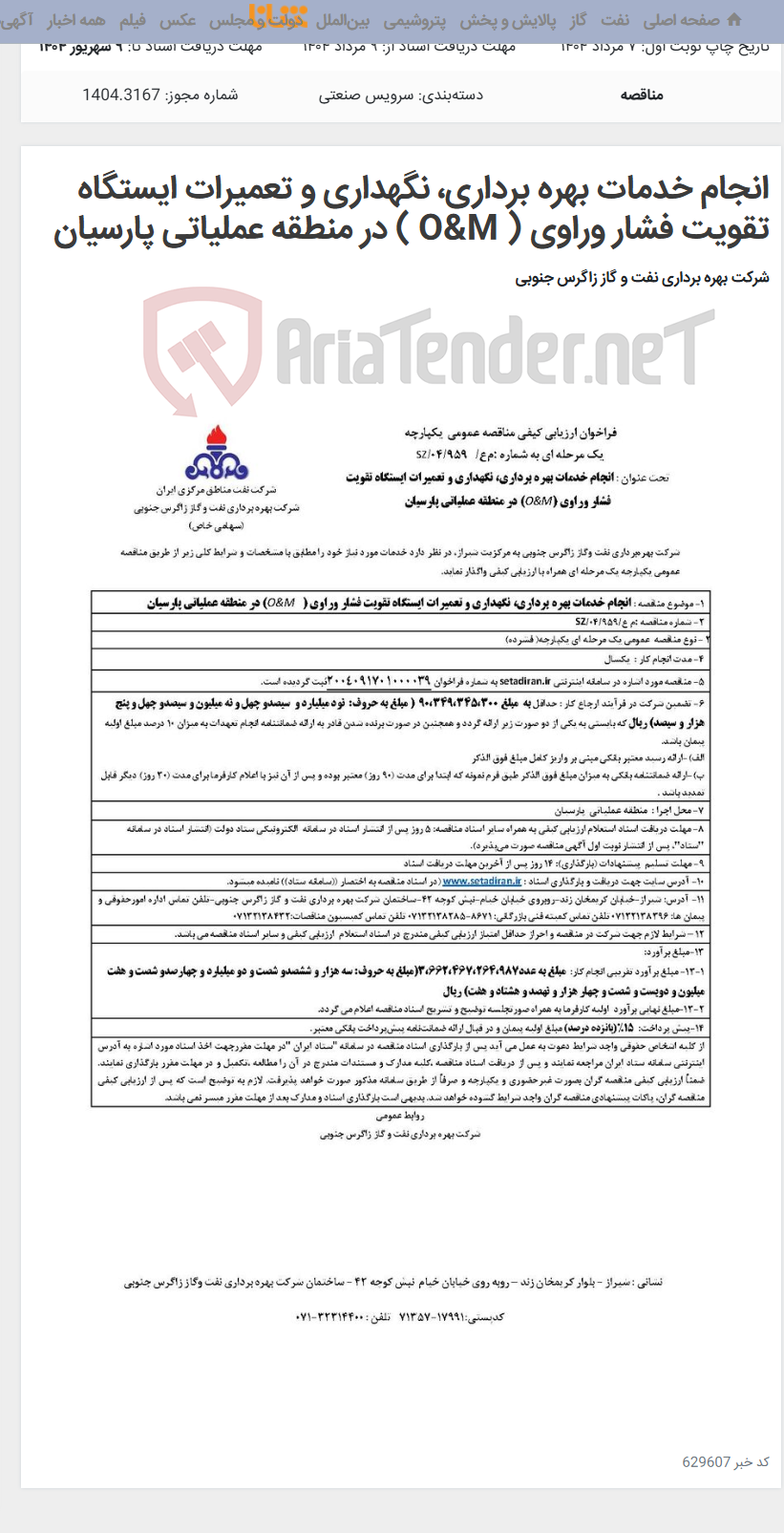 تصویر کوچک آگهی انجام خدمات بهره برداری، نگهداری و تعمیرات ایستگاه تقویت فشار وراوی ( O&M ) در منطقه عملیاتی پارسیان
