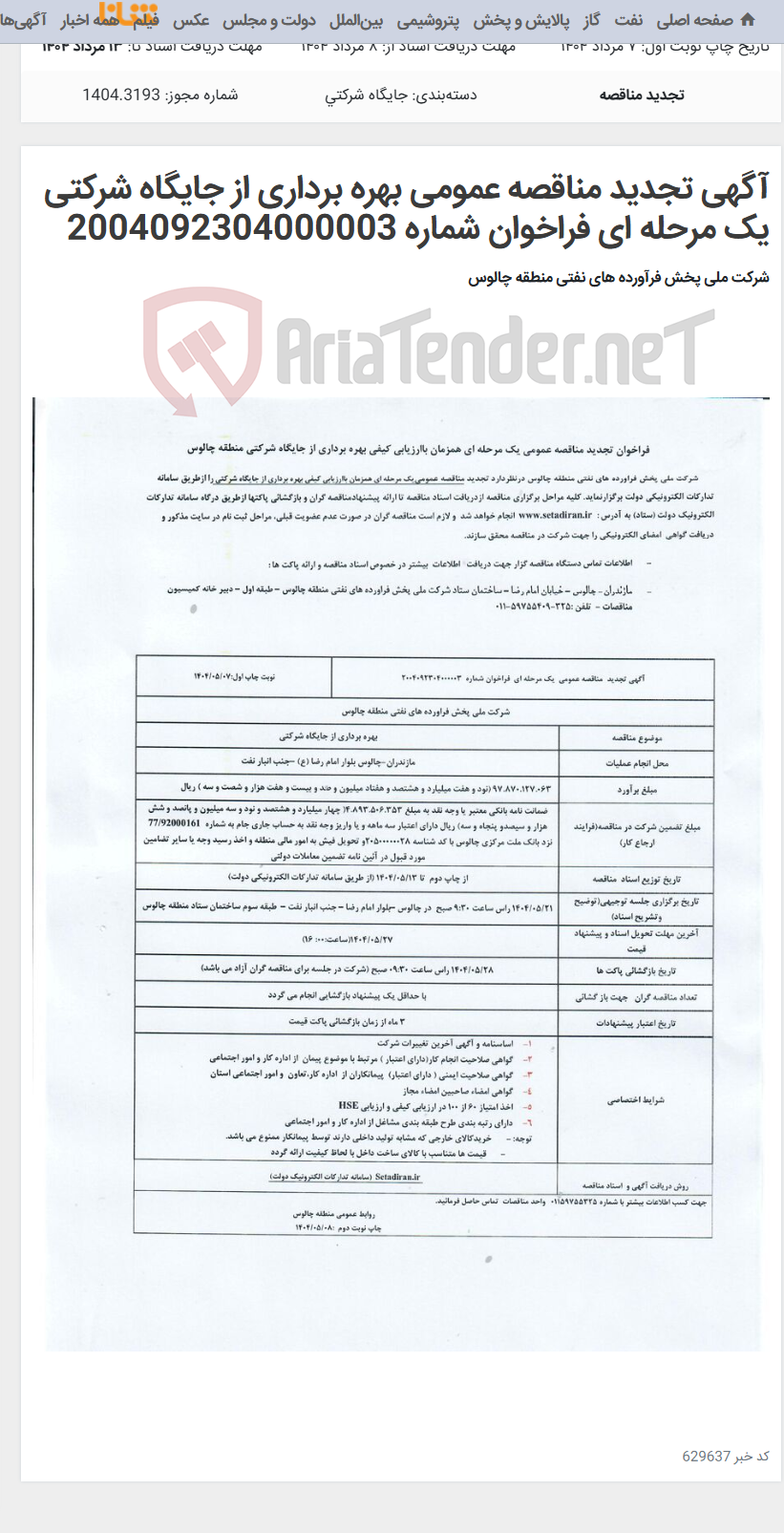 تصویر کوچک آگهی آگهی تجدید مناقصه عمومی بهره برداری از جایگاه شرکتی یک مرحله ای فراخوان شماره 2004092304000003