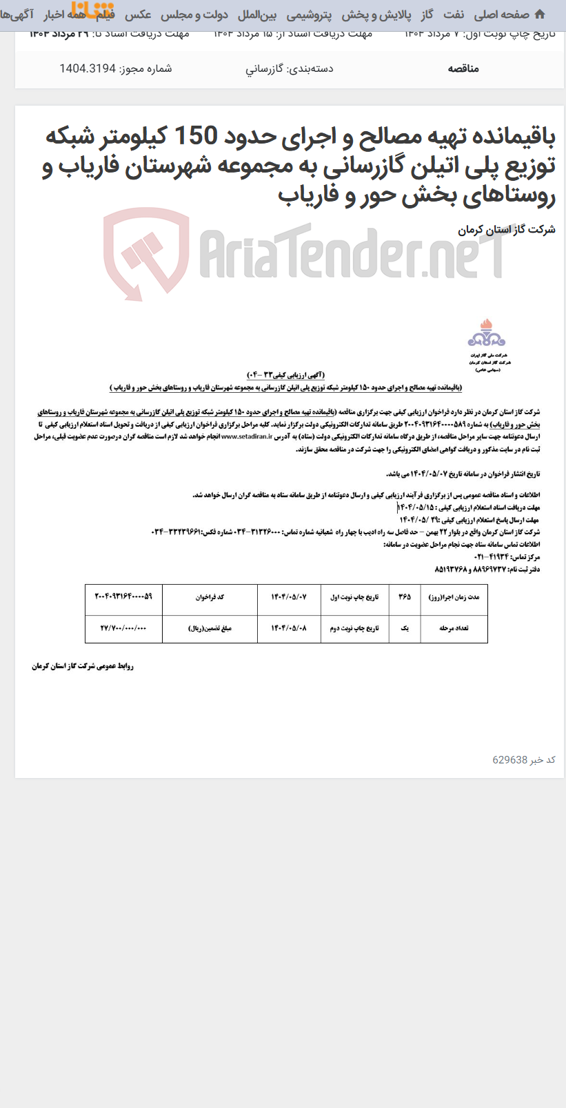 تصویر کوچک آگهی باقیمانده تهیه مصالح و اجرای حدود 150 کیلومتر شبکه توزیع پلی اتیلن گازرسانی به مجموعه شهرستان فاریاب و روستاهای بخش حور و فاریاب