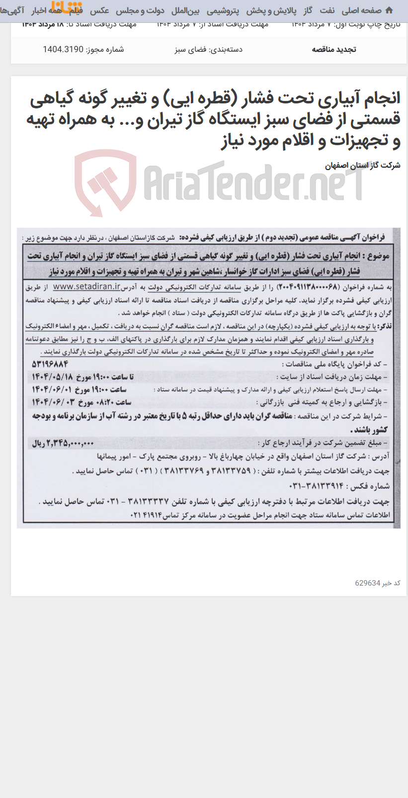 تصویر کوچک آگهی انجام آبیاری تحت فشار (قطره ایی) و تغییر گونه گیاهی قسمتی از فضای سبز ایستگاه گاز تیران و... به همراه تهیه و تجهیزات و اقلام مورد نیاز