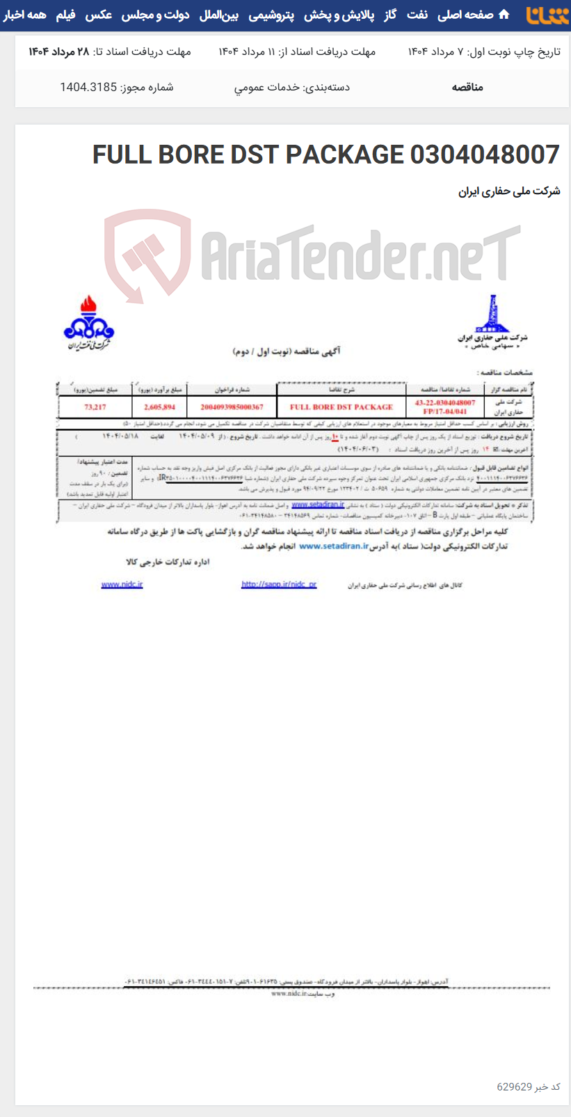 تصویر کوچک آگهی FULL BORE DST PACKAGE 0304048007