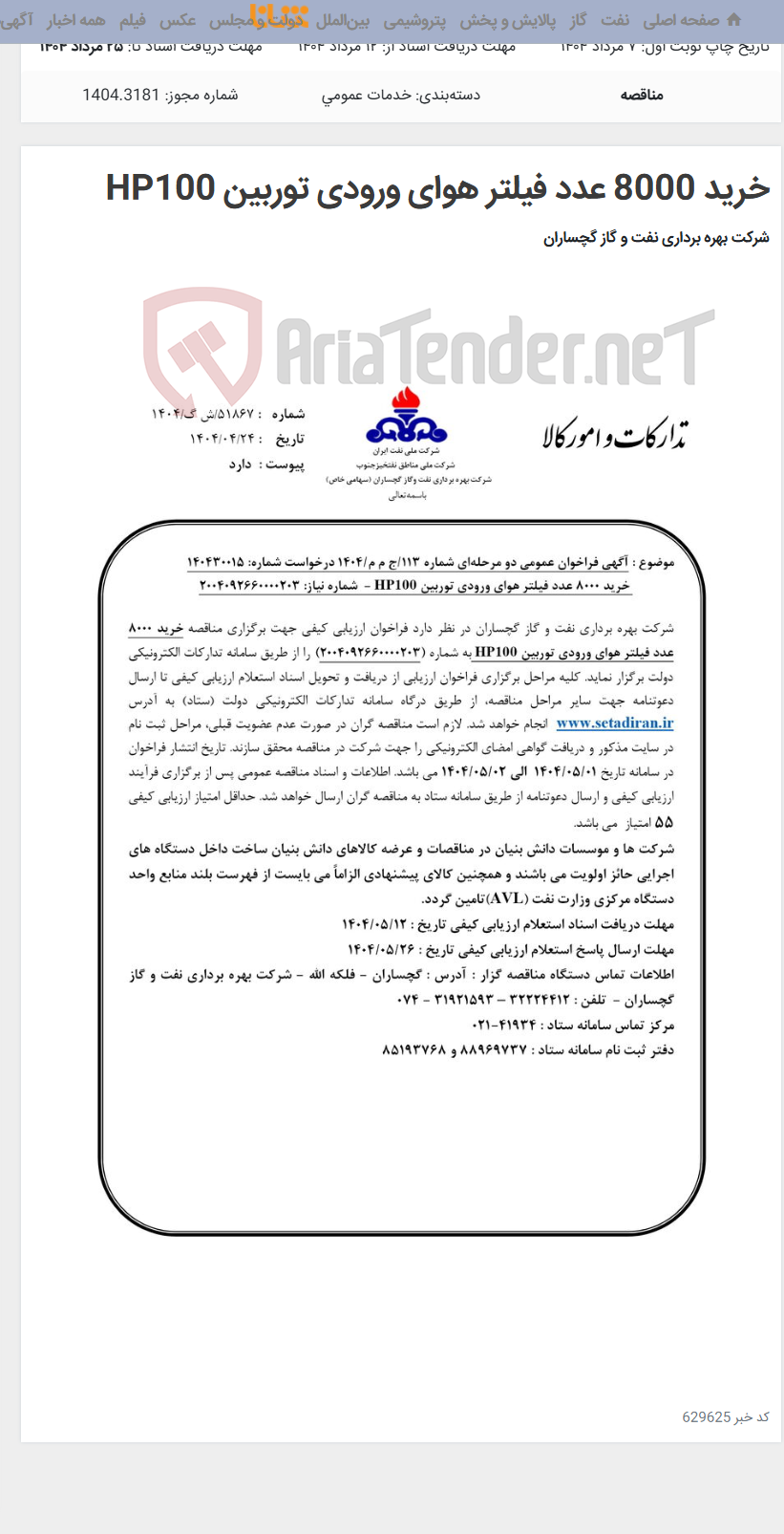 تصویر کوچک آگهی خرید 8000 عدد فیلتر هوای ورودی توربین HP100