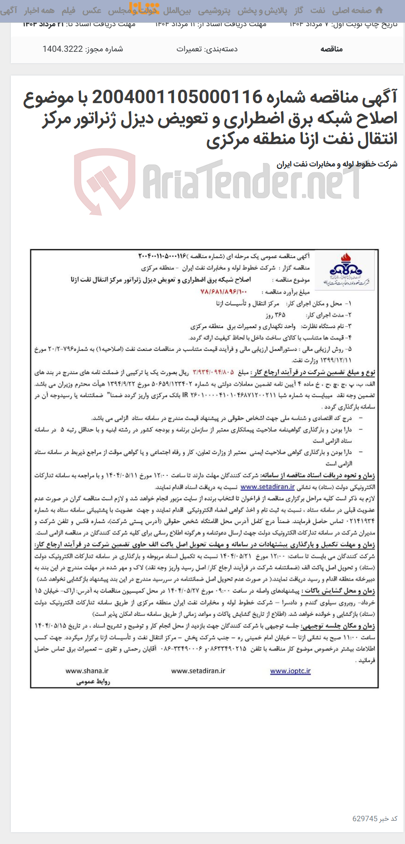 تصویر کوچک آگهی آگهی مناقصه شماره 2004001105000116 با موضوع اصلاح شبکه برق اضطراری و تعویض دیزل ژنراتور مرکز انتقال نفت ازنا منطقه مرکزی