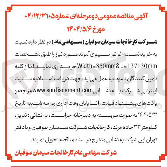 تصویر کوچک آگهی  خرید تسمه الواتور سیلوی آموند