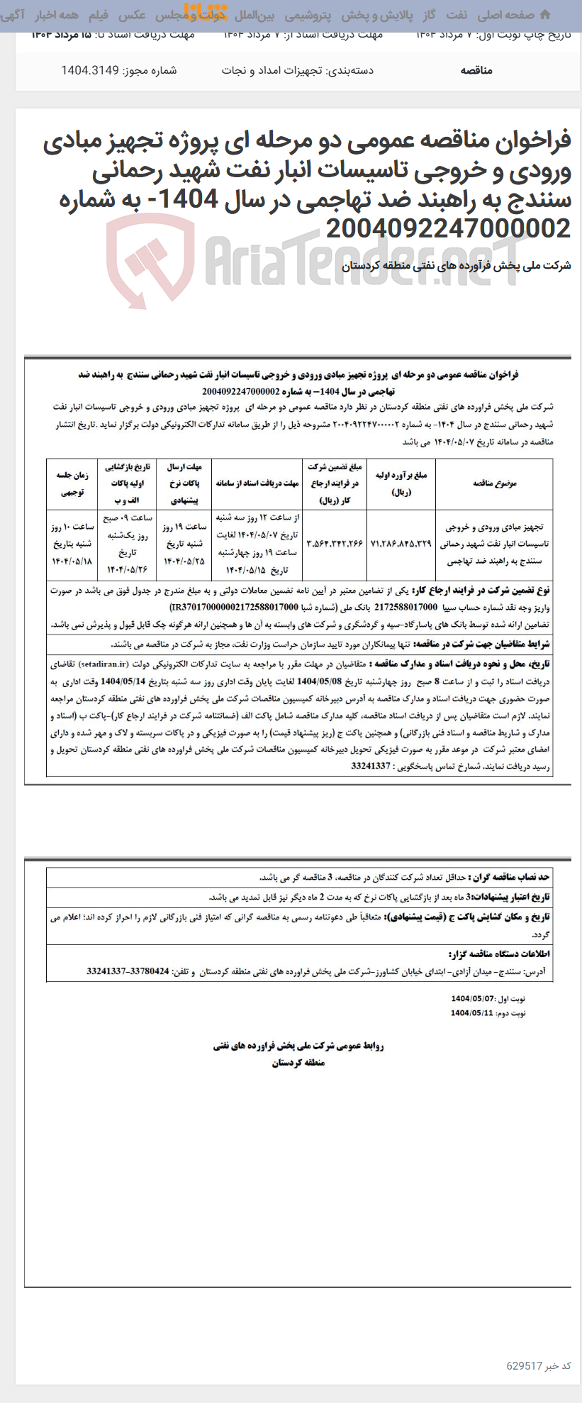 تصویر کوچک آگهی فراخوان مناقصه عمومی دو مرحله ای پروژه تجهیز مبادی ورودی و خروجی تاسیسات انبار نفت شهید رحمانی سنندج به راهبند ضد تهاجمی در سال 1404- به شماره 2004092247000002