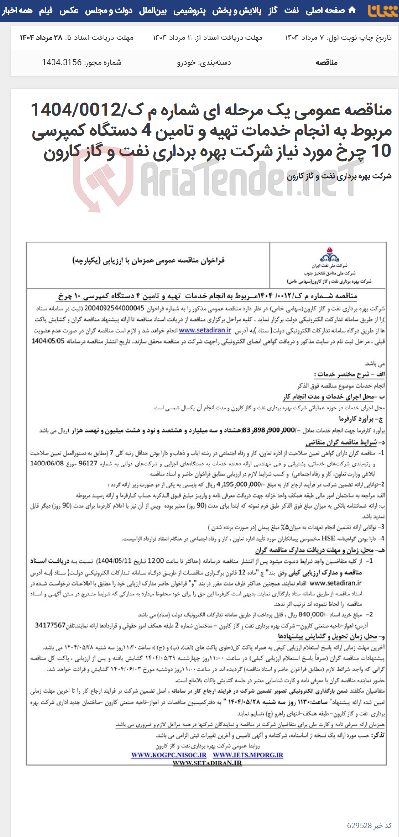 تصویر کوچک آگهی مناقصه عمومی یک مرحله ای شماره م ک/1404/0012 مربوط به انجام خدمات تهیه و تامین 4 دستگاه کمپرسی 10 چرخ مورد نیاز شرکت بهره برداری نفت و گاز کارون