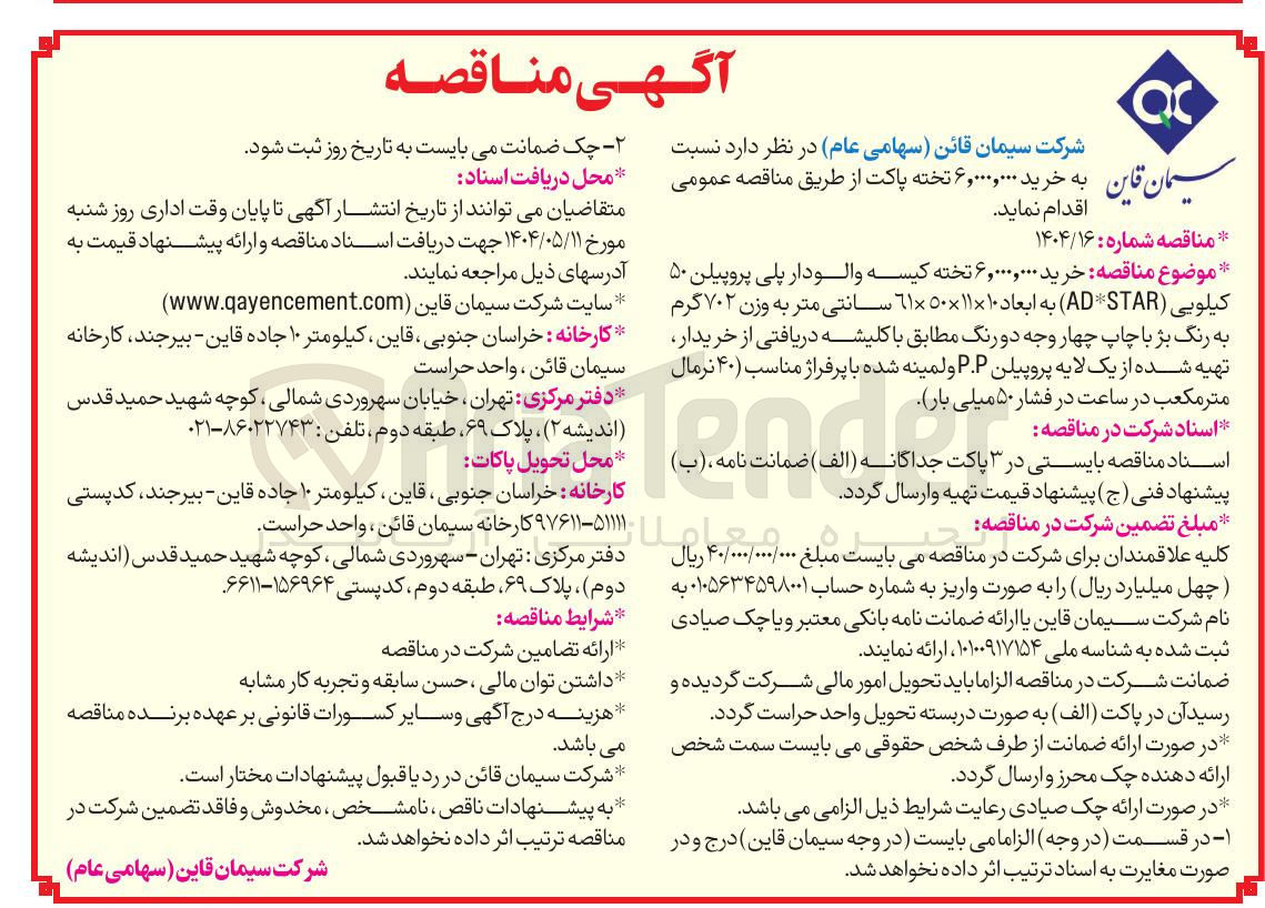 تصویر کوچک آگهی خرید ۶,۰۰۰,۰۰۰ تخته پاکت 